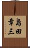 島田章三 Scroll