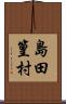 島田篁村 Scroll