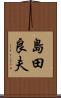 島田良夫 Scroll