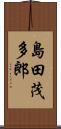 島田茂多郎 Scroll