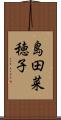 島田菜穂子 Scroll