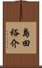 島田裕介 Scroll