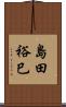 島田裕巳 Scroll