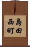 島田西町 Scroll