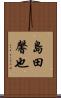 島田馨也 Scroll