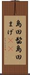 島田髷 Scroll