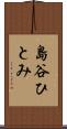 島谷ひとみ Scroll