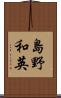 島野和英 Scroll