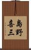 島野喜三 Scroll