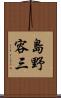 島野容三 Scroll