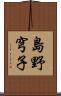 島野穹子 Scroll