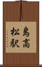 島高松駅 Scroll