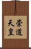 崇道天皇 Scroll
