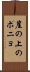 崖の上のポニョ Scroll