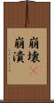 崩壊(P) Scroll