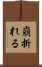 崩折れる Scroll