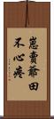 崽賣爺田不心疼 Scroll