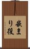 嵌まり役 Scroll