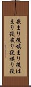 嵌まり役 Scroll