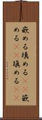 嵌める Scroll