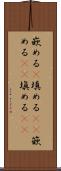 嵌める(P) Scroll