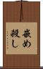嵌め殺し Scroll