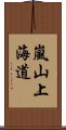 嵐山上海道 Scroll