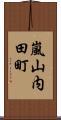 嵐山内田町 Scroll