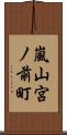 嵐山宮ノ前町 Scroll