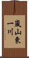 嵐山東一川 Scroll