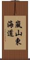 嵐山東海道 Scroll