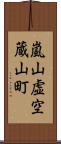 嵐山虚空蔵山町 Scroll