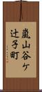 嵐山谷ケ辻子町 Scroll