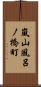 嵐山風呂ノ橋町 Scroll