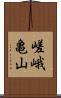 嵯峨亀山 Scroll