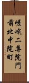 嵯峨二尊院門前北中院町 Scroll