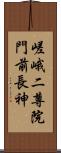 嵯峨二尊院門前長神 Scroll