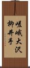 嵯峨大沢柳井手 Scroll