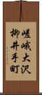 嵯峨大沢柳井手町 Scroll