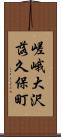 嵯峨大沢落久保町 Scroll