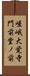 嵯峨大覚寺門前堂ノ前 Scroll