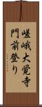 嵯峨大覚寺門前登り Scroll