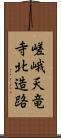 嵯峨天竜寺北造路 Scroll