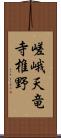 嵯峨天竜寺椎野 Scroll