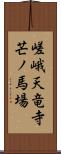 嵯峨天竜寺芒ノ馬場 Scroll