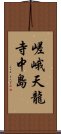 嵯峨天龍寺中島 Scroll