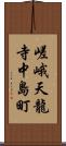 嵯峨天龍寺中島町 Scroll