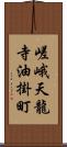 嵯峨天龍寺油掛町 Scroll