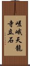 嵯峨天龍寺立石 Scroll