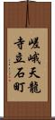 嵯峨天龍寺立石町 Scroll